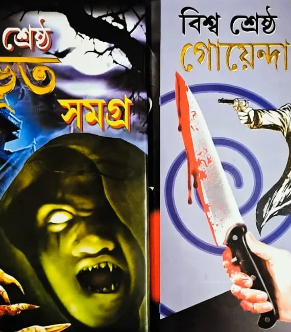 Set Of Biswa Shrestha Bhoot Samagra & Biswa Shrestha Goyenda Galpo || বিশ্ব শ্রেষ্ঠ ভূত সমগ্র ও বিশ্ব শ্রেষ্ঠ গোয়েন্দা গল্প দুটি একত্রে