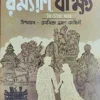 Ramyani Beekshya Vol- 2 || Subodh Kumar Chakravarti || রম্যাণি বীক্ষ্য খণ্ড ২ || সুবোধ কুমার চক্রবর্তী