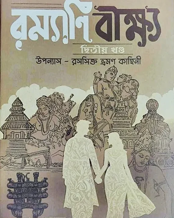 Ramyani Beekshya Vol- 2 || Subodh Kumar Chakravarti || রম্যাণি বীক্ষ্য খণ্ড ২ || সুবোধ কুমার চক্রবর্তী