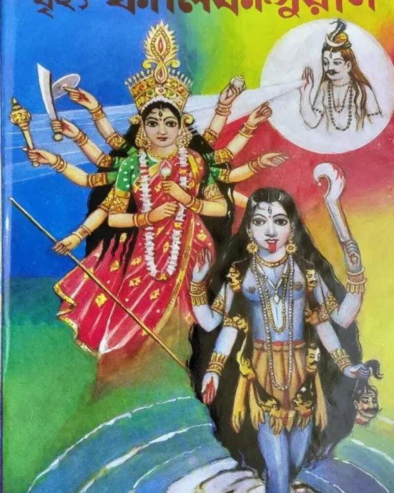 Brihat Kalika Puran || Akshay Librery || বৃহৎ কালিকা-পুরাণ