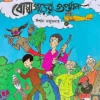 Madanpurer Mamdo Bhutera O Bombagorer Guptadhan || Ishan Mazumder || মদনপুরের মামদো ভূতেরা ও বোম্বাগড়ের গুপ্তধন || ঈশান মজুমদার