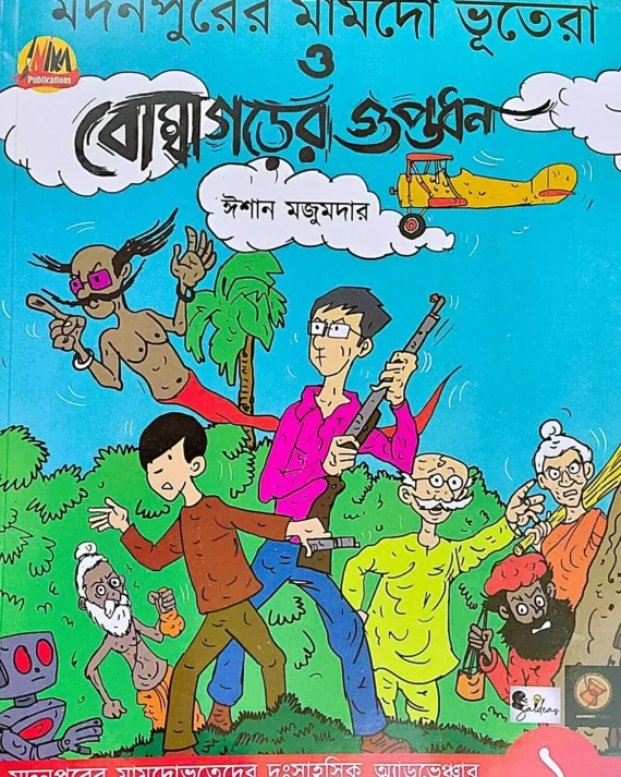 Madanpurer Mamdo Bhutera O Bombagorer Guptadhan || Ishan Mazumder || মদনপুরের মামদো ভূতেরা ও বোম্বাগড়ের গুপ্তধন || ঈশান মজুমদার