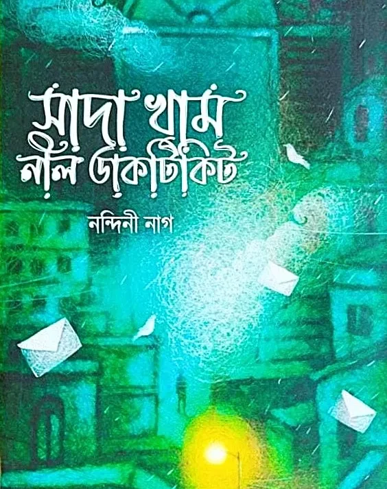 Sada Kham Nil Dakticket || Nandini Nag || সাদা খাম নীল ডাকটিকিট || নন্দিনী নাগ