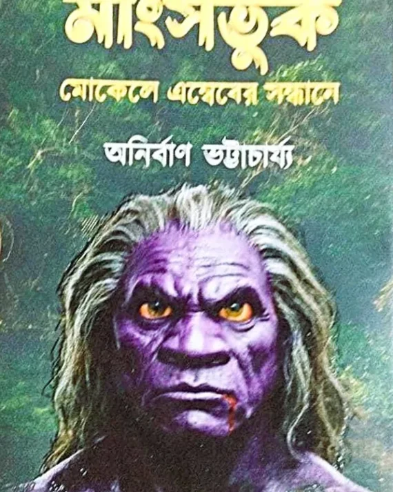 Mangsabhuk || Anirban Bhattacharya || মাংসভুক || অনির্বাণ ভট্টাচার্য