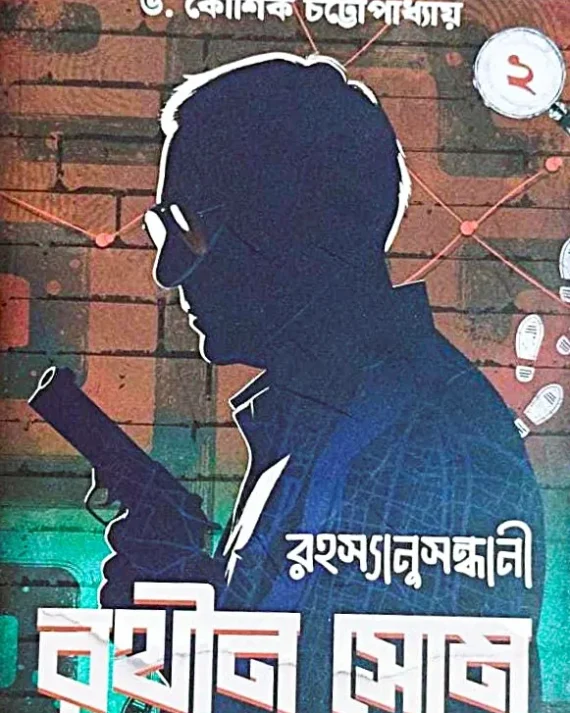 Rahasyanusandhani Rathin Som Vol 2 || Dr. Koushik Chattopadhyay || রহস্যানুসন্ধানী রথীন সোম খণ্ড ২ || ড. কৌশিক চট্টোপাধ্যায়