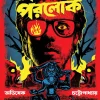 Naralok Paralok || Avishek Chattopadhyay || নরলোক পরলোক || অভিষেক চট্টোপাধ্যায়