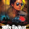 Ratri Nishithe || Himi Mitra Roy || রাত্রি নিশীথে || হিমি মিত্র রায়