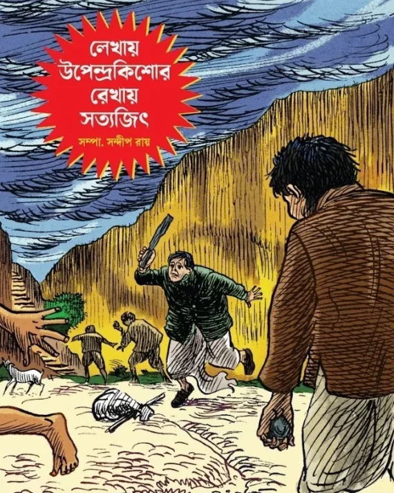 Lekhay Upendrakishore Rekhay Satyajit || Sandip Ray || লেখায় উপেন্দ্রকিশোর রেখায় সত্যজিৎ || সন্দীপ রায়