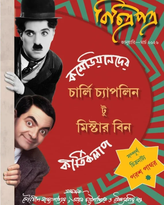 Charlie Chapline To Mr. Bin : Comediander kirtikalap || Souradeep Bandyopadhyay, Ayan Chattapadhya, Soumyakanti Dutta || চার্লি চ্যাপনিল টু মিস্টার বিন: কমেডিয়ানদের কীর্তিকলাপ || সৌরদীপ বন্দ্যোপাধ্যায়, অয়ন চট্টোপাধ্যায়, সৌম্যকান্তি দত্ত