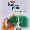 Amra Jara Bijoy Dekhini || Dr. Ramkrishna Saha || আমরা যারা বিজয় দেখিনি || রামকৃষ্ণ সাহা