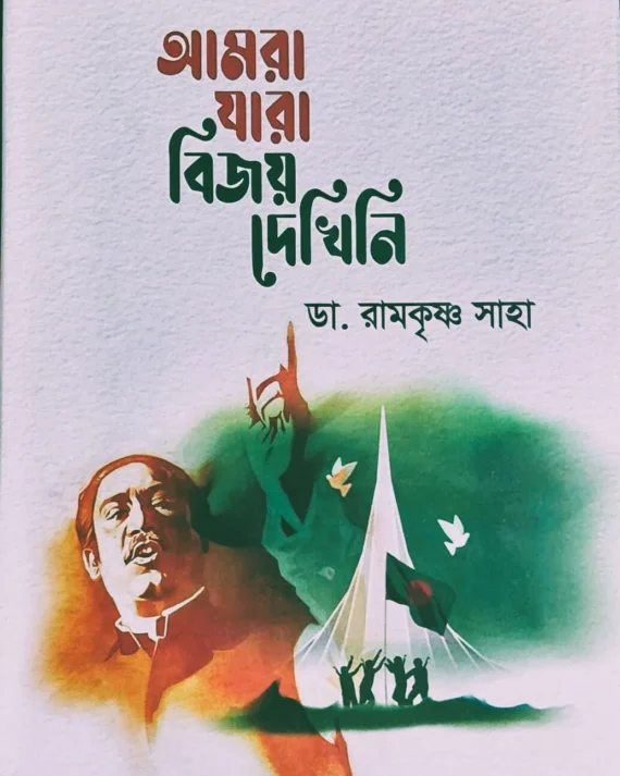 Amra Jara Bijoy Dekhini || Dr. Ramkrishna Saha || আমরা যারা বিজয় দেখিনি || রামকৃষ্ণ সাহা