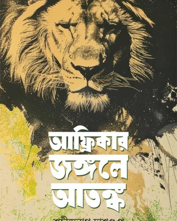 Africar Jangale Atanka || Sachindranath Dasgupta || আফ্রিকার জঙ্গলে আতঙ্ক || শচীন্দ্রনাথ দাশগুপ্ত