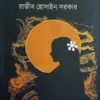 Chandragrahan || Razib Hossain Sarkar || চন্দ্রগ্রহণ || রাজীব হোসাইন সরকার