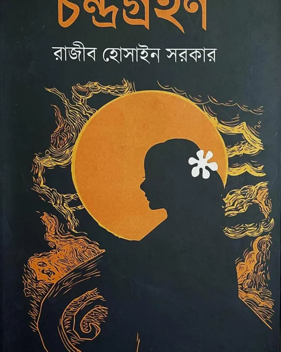 Chandragrahan || Razib Hossain Sarkar || চন্দ্রগ্রহণ || রাজীব হোসাইন সরকার