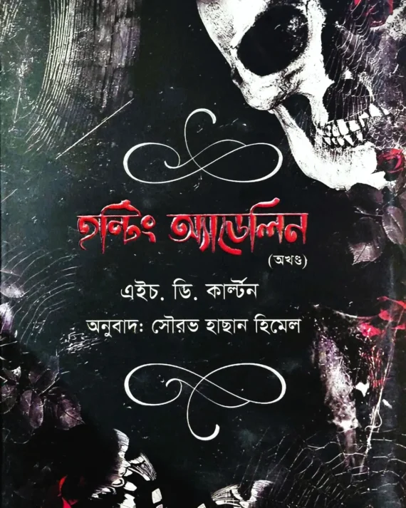 Haunting Adeline Akhanda || H. D. Carlton, Sourav Hussain Himel || হন্টিং অ্যাডেলিন অখণ্ড || এইচ. ডি. কাল্টন, সৌরভ হাছান হিমেল