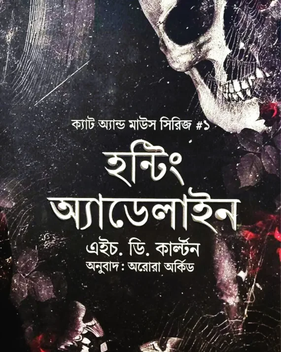Cat & Mouse Series 1 : Haunting Adeline || H. D. Carlton || ক্যাট অ্যান্ড মাউস সিরিজ ১ : হন্টিং অ্যাডেলাইন || এইচ. ডি. কাল্টন