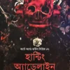 Cat & Mouse Series 2 : Haunting Adeline || H. D. Carlton || ক্যাট অ্যান্ড মাউস সিরিজ ২ : হন্টিং অ্যাডেলাইন || এইচ. ডি. কাল্টন