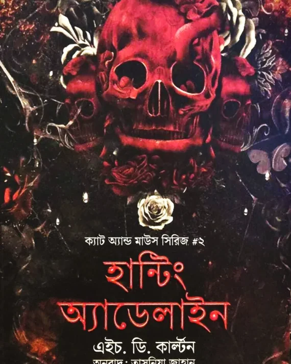 Cat & Mouse Series 2 : Haunting Adeline || H. D. Carlton || ক্যাট অ্যান্ড মাউস সিরিজ ২ : হন্টিং অ্যাডেলাইন || এইচ. ডি. কাল্টন