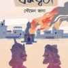 Dharmadhwaja || Soumen Jana || ধর্মধ্বজ || সৌমেন জানা