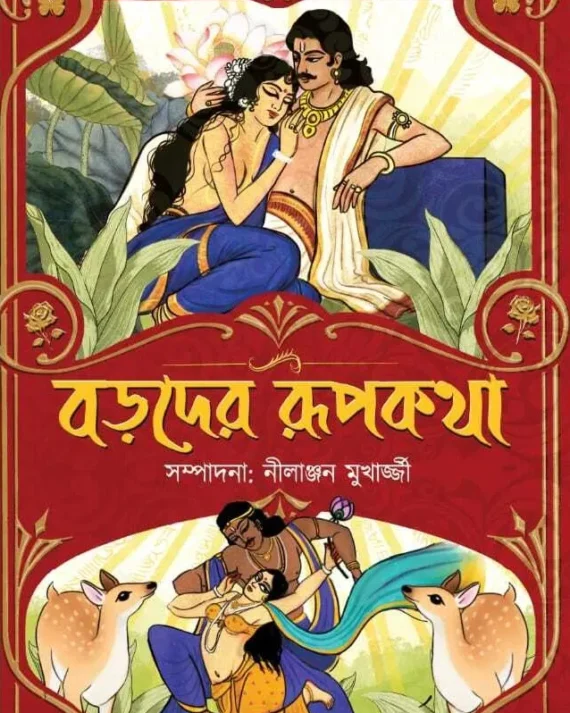 Boroder Rupkatha || Nilanjana Mukherjee || বড়দের রূপকথা || নীলাঞ্জন মুখার্জ্জী