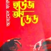House Of Dead || Ahamed Faruk || হাউজ অব ডেড || আহমেদ ফারুক