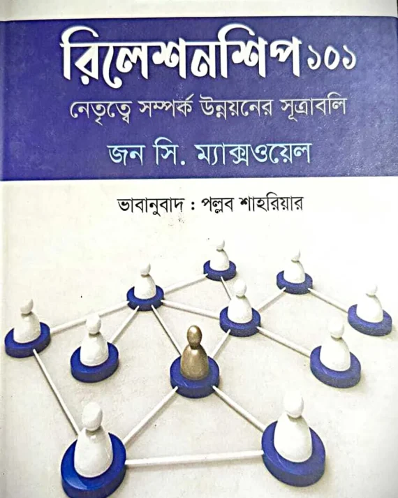 Relationship 101 : Netritwe Somporko Unnayaner Sutrabali || John C. Maxwell || রিলেশনশিপ ১০১ : নেতৃত্বে সম্পর্ক উন্নয়নের সূত্রাবলি || জন সি. ম্যাক্সওয়েল