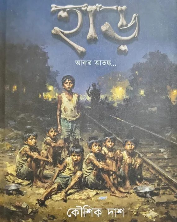 Har Volume 2 || Koushik Das || হাড় খন্ড ২ || কৌশিক দাশ