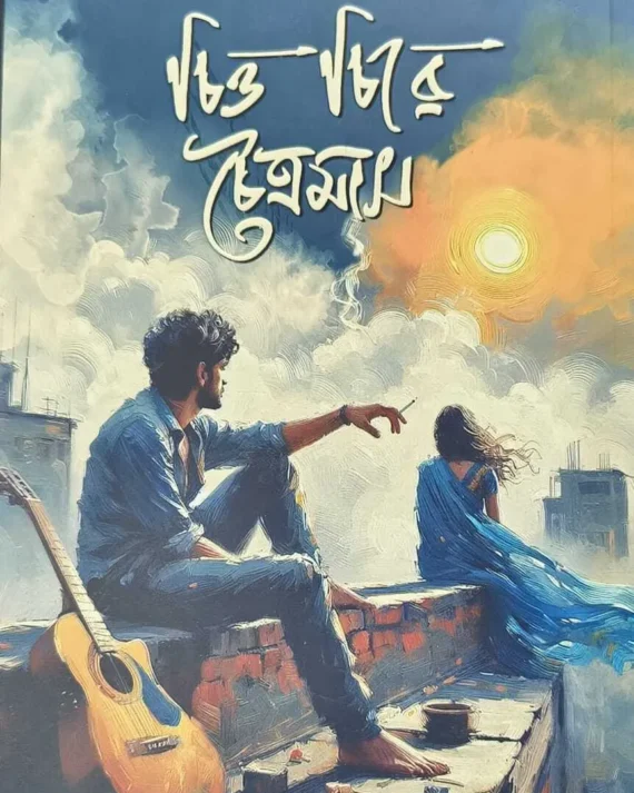Chitto Chire Chaitramas || Momo Saha || চিত্ত চিরে চৈত্রমাস || মম সাহা