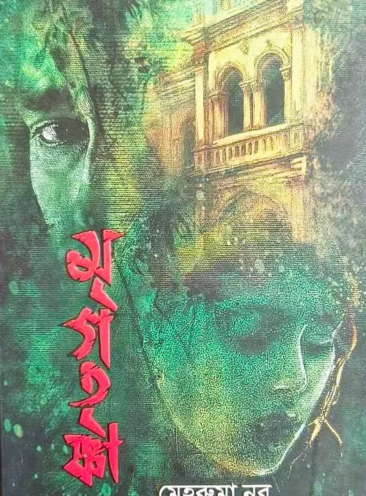 Mrigatrishna || Meharuma Nur || মৃগতৃষ্ণা || মেহরুমা নূর
