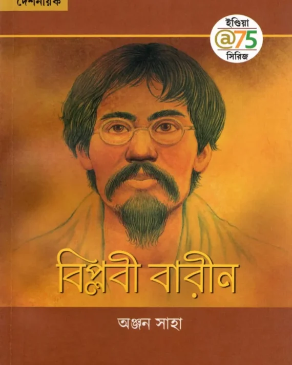 Biplabi Barin || Anjan Saha ||  বিপ্লবী বারীন || অঞ্জন সাহা
