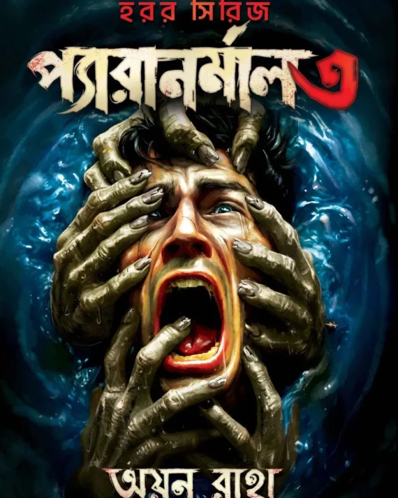 Paranormal 3 || Ayan Raha || প্যারানর্মাল ৩ || অয়ন রাহা