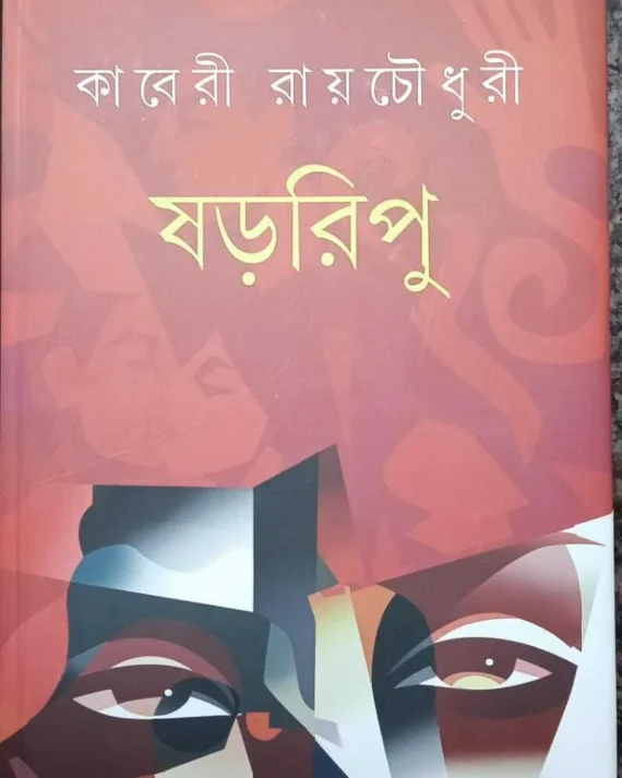 Shararipu || Kaberi Roychoudhury || ষড়রিপু || কাবেরী রায়চৌধুরী  ||