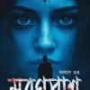 Maranpas || Kalyan Gupta || মরণপাশ || কল্যাণ গুপ্ত ||