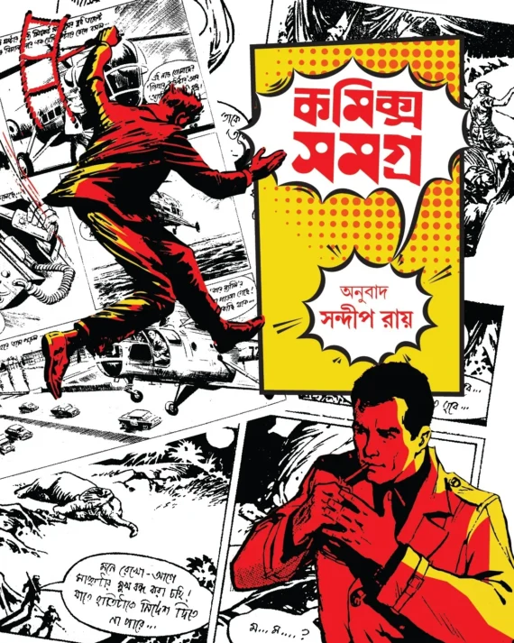 Comics Samagra || Sandip Ray || কমিক্স সমগ্র || সন্দীপ রায়