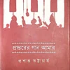 Prantarer Gaan Amar || Prashanta Bhattacharya || প্রান্তরের গান আমার || প্রশান্ত ভট্টাচার্য