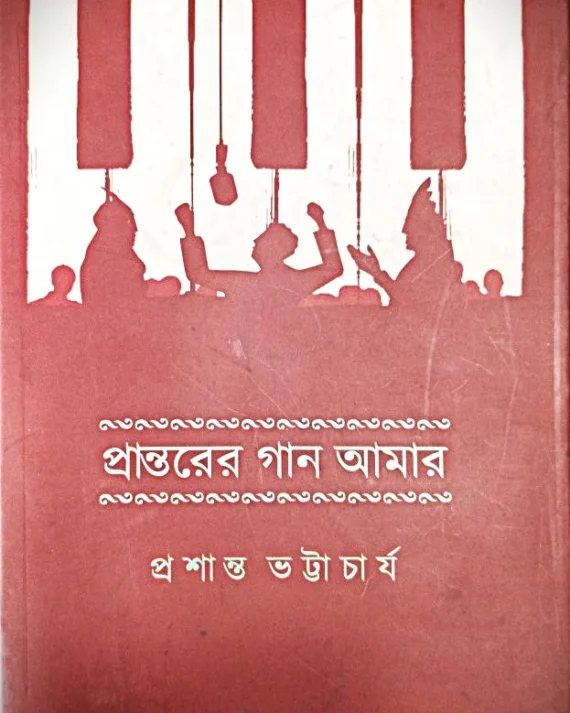 Prantarer Gaan Amar || Prashanta Bhattacharya || প্রান্তরের গান আমার || প্রশান্ত ভট্টাচার্য
