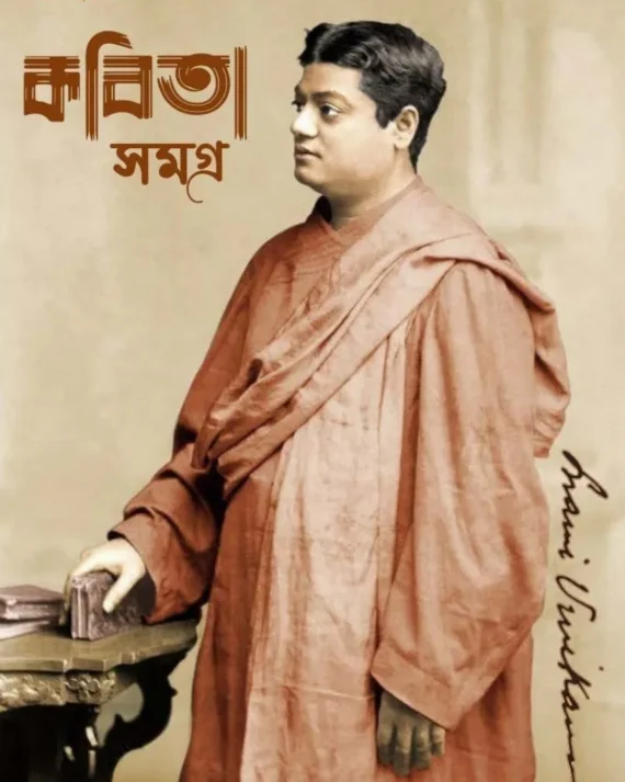 Kabita Samagra : Swami Vivekananda || কবিতা সমগ্র : স্বামী বিবেকানন্দ