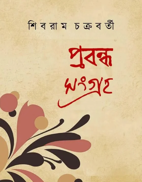 Prabandha Sangraha || Shibram Chakrabarty || প্রবন্ধ সংগ্রহ || শিবরাম চক্রবর্তী