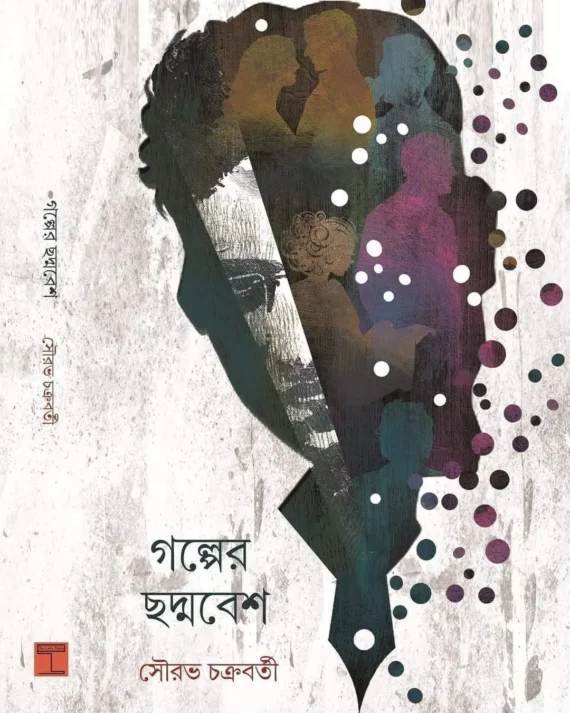 Galper Chaddabesh || Sourav Chakraborty || গল্পের ছদ্মবেশ || সৌরভ চক্রবর্তী