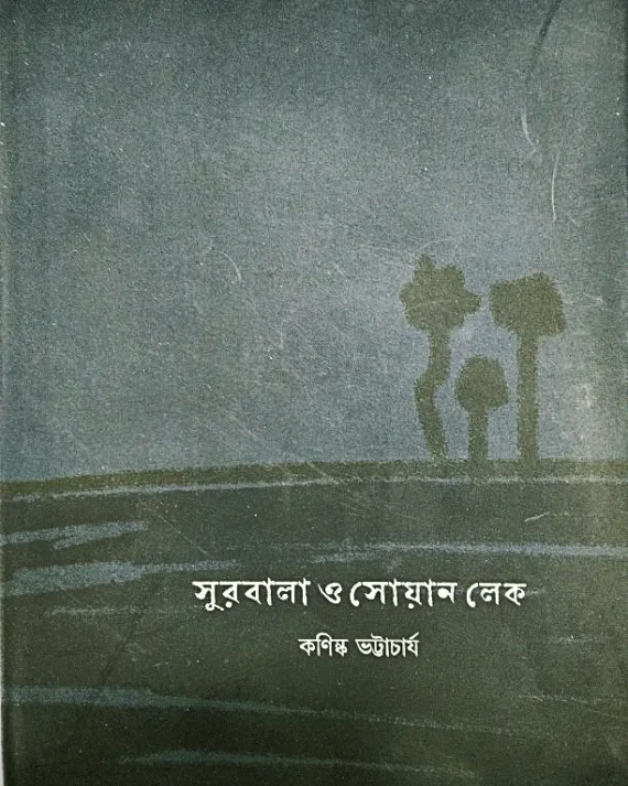 Surobala O Swan Lake || Kanishka Bhattacharya || সুরবালা ও সোয়ান লেক || কনিষ্ক ভট্টাচার্য