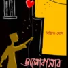 Bhalobasar Galpa || Bijit Ghosh || ভালোবাসার গল্প || বিজিত ঘোষ