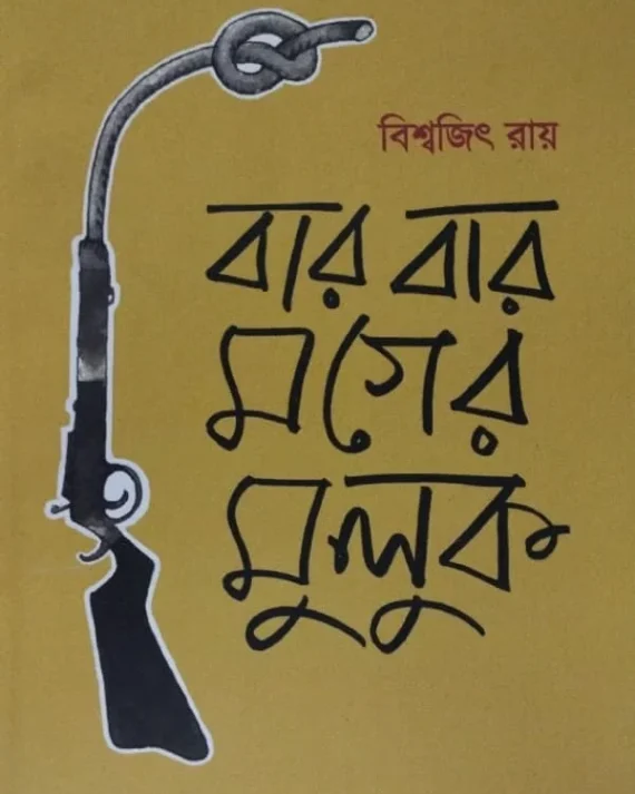 Bar Bar Moger Muluk || Biswajit Ray || বার বার মগের মুলুক || বিশ্বজিৎ রায় ||