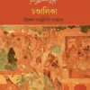 Chandalika || Rabindranath Tagore || চণ্ডালিকা || রবীন্দ্রনাথ ঠাকুর