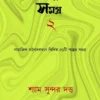Galpa Samagra 2 ||  Shyam Sundar Dutta || গল্প সমগ্র ২ || শ্যাম সুন্দর দত্ত