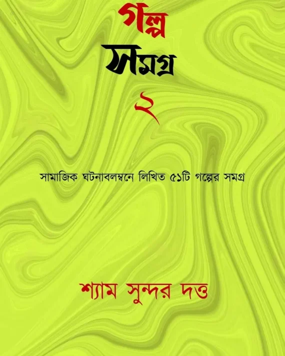 Galpa Samagra 2 ||  Shyam Sundar Dutta || গল্প সমগ্র ২ || শ্যাম সুন্দর দত্ত