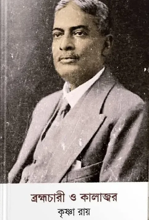 Brahmachari O Kalajor || Krishna Ray || ব্রহ্মচারী ও কালাজ্বর || কৃষ্ণা রায়