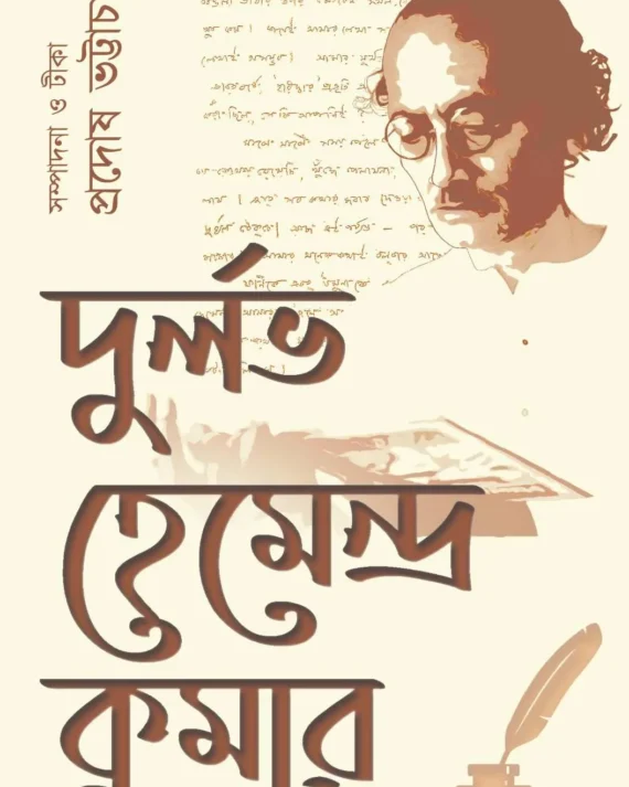 Durlav Hemendra Kumar || Pradosh Bhattacharya || দুর্লভ হেমেন্দ্রকুমার || প্রদোষ ভট্টাচার্য্য