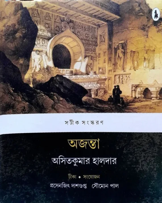 Ajanta || Asitkumar Haldar || অজন্তা || অসিত কুমার হালদার