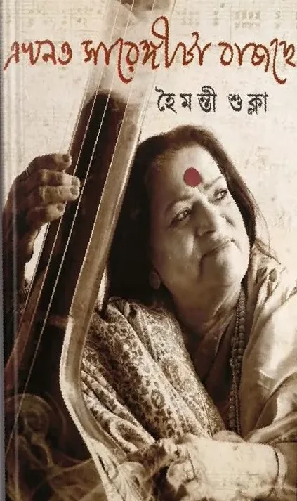 Ekhono Sarengita Bajche || Haimanti Shukla || এখনও সারেঙ্গীটা বাজছে || হৈমন্তী শুক্লা