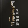 Poribashe Khunkharapi || Surbek biswas, Rahul Ray || পরিবেশে খুনখারাপি || সুরবেক বিশ্বাস, রাহুল রায়